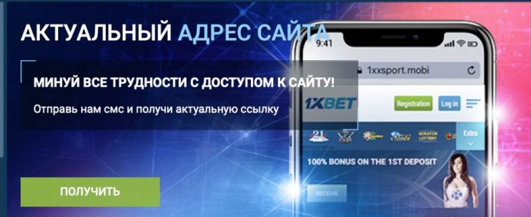 Нужен актуальный адрес сайта 1xbet - отправь смс и получи ссылку на рабочий домен